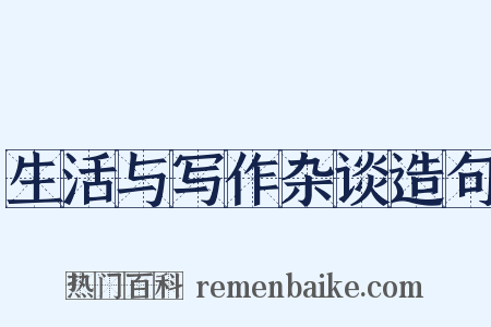 生活与写作杂谈造句是什么意思的图片